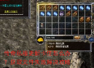 传奇私服更新卡住怎么办?获取文件失败解决攻略 传奇私服更新卡住怎么办?获取文件失败解决攻略