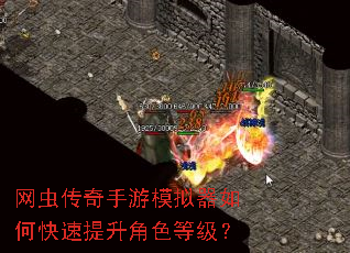 网虫传奇手游模拟器如何快速提升角色等级? 网虫传奇手游模拟器如何快速提升角色等级?