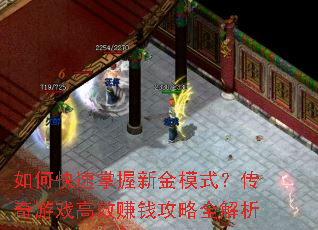 如何快速掌握新金模式?传奇游戏高效赚钱攻略全解析 如何快速掌握新金模式?传奇游戏高效赚钱攻略全解析
