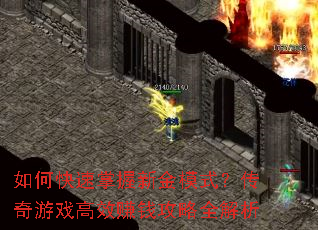 如何快速掌握新金模式?传奇游戏高效赚钱攻略全解析 如何快速掌握新金模式?传奇游戏高效赚钱攻略全解析