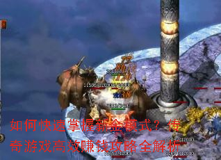 如何快速掌握新金模式?传奇游戏高效赚钱攻略全解析 如何快速掌握新金模式?传奇游戏高效赚钱攻略全解析