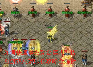 如何快速掌握新金模式?传奇游戏高效赚钱攻略全解析 如何快速掌握新金模式?传奇游戏高效赚钱攻略全解析