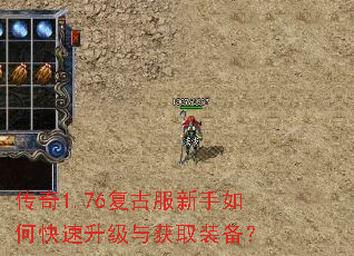 传奇1.76复古服新手如何快速升级与获取装备? 传奇1.76复古服新手如何快速升级与获取装备?