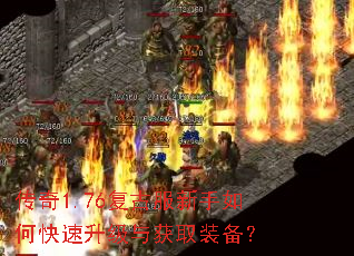 传奇1.76复古服新手如何快速升级与获取装备? 传奇1.76复古服新手如何快速升级与获取装备?