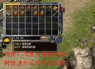 传奇1.76复古服新手如何快速升级与获取装备? 传奇1.76复古服新手如何快速升级与获取装备?