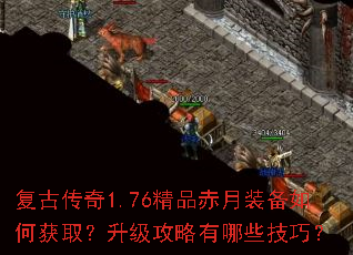 复古传奇1.76精品赤月装备如何获取?升级攻略有哪些技巧? 复古传奇1.76精品赤月装备如何获取?升级攻略有哪些技巧?