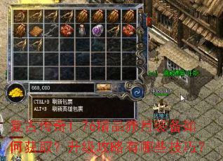 复古传奇1.76精品赤月装备如何获取?升级攻略有哪些技巧? 复古传奇1.76精品赤月装备如何获取?升级攻略有哪些技巧?
