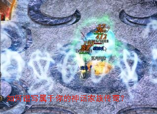 如何谱写属于你的神话家族传奇? 如何谱写属于你的神话家族传奇?