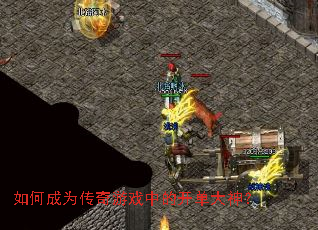 如何成为传奇游戏中的开单大神? 如何成为传奇游戏中的开单大神?