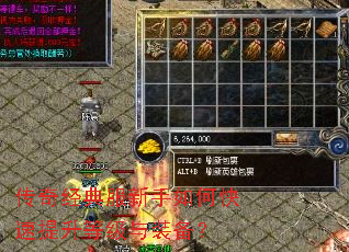 传奇经典服新手如何快速提升等级与装备? 传奇经典服新手如何快速提升等级与装备?