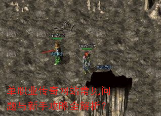 单职业传奇网站常见问题与新手攻略全解析? 单职业传奇网站常见问题与新手攻略全解析?