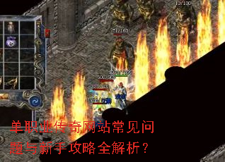 单职业传奇网站常见问题与新手攻略全解析? 单职业传奇网站常见问题与新手攻略全解析?