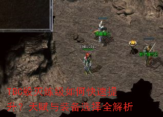 TBC毁灭练级如何快速提升?天赋与装备选择全解析 TBC毁灭练级如何快速提升?天赋与装备选择全解析