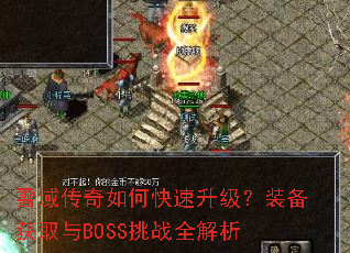 雪域传奇如何快速升级?装备获取与BOSS挑战全解析 雪域传奇如何快速升级?装备获取与BOSS挑战全解析