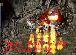 雪域传奇如何快速升级?装备获取与BOSS挑战全解析 雪域传奇如何快速升级?装备获取与BOSS挑战全解析