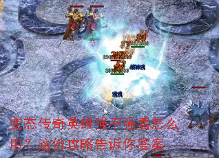 变态传奇英雄强不强看怎么用?这份攻略告诉你答案 变态传奇英雄强不强看怎么用?这份攻略告诉你答案