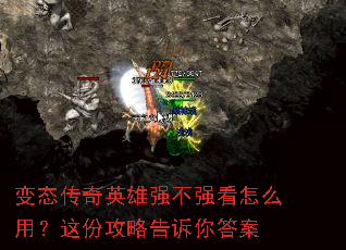 变态传奇英雄强不强看怎么用?这份攻略告诉你答案 变态传奇英雄强不强看怎么用?这份攻略告诉你答案