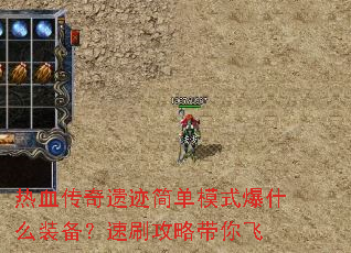 热血传奇遗迹简单模式爆什么装备?速刷攻略带你飞 热血传奇遗迹简单模式爆什么装备?速刷攻略带你飞