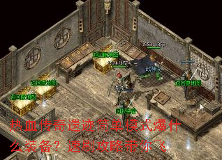 热血传奇遗迹简单模式爆什么装备?速刷攻略带你飞 热血传奇遗迹简单模式爆什么装备?速刷攻略带你飞