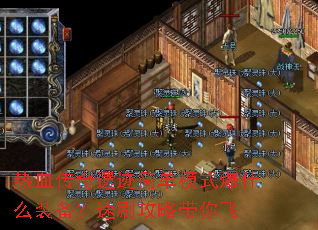 热血传奇遗迹简单模式爆什么装备?速刷攻略带你飞 热血传奇遗迹简单模式爆什么装备?速刷攻略带你飞