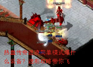 热血传奇遗迹简单模式爆什么装备?速刷攻略带你飞 热血传奇遗迹简单模式爆什么装备?速刷攻略带你飞