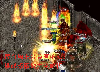 传奇魔主究竟有多强?挑战极限战力全解析 传奇魔主究竟有多强?挑战极限战力全解析