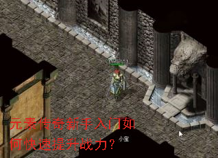 元素传奇新手入门如何快速提升战力? 元素传奇新手入门如何快速提升战力?