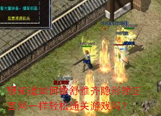 想知道如何像舒雅齐隐形矫正官网一样轻松通关游戏吗? 想知道如何像舒雅齐隐形矫正官网一样轻松通关游戏吗?