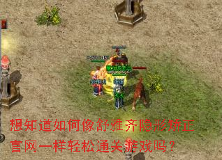想知道如何像舒雅齐隐形矫正官网一样轻松通关游戏吗? 想知道如何像舒雅齐隐形矫正官网一样轻松通关游戏吗?
