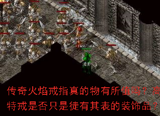 传奇火焰戒指真的物有所值吗?高价特戒是否只是徒有其表的装饰品? 传奇火焰戒指真的物有所值吗?高价特戒是否只是徒有其表的装饰品?