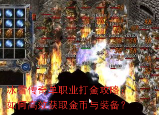 冰雪传奇单职业打金攻略:如何高效获取金币与装备? 冰雪传奇单职业打金攻略:如何高效获取金币与装备?
