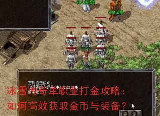 冰雪传奇单职业打金攻略:如何高效获取金币与装备? 冰雪传奇单职业打金攻略:如何高效获取金币与装备?