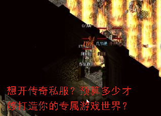 想开传奇私服?预算多少才够打造你的专属游戏世界? 想开传奇私服?预算多少才够打造你的专属游戏世界?