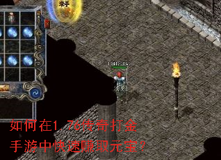 如何在1.76传奇打金手游中快速赚取元宝? 如何在1.76传奇打金手游中快速赚取元宝?