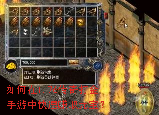 如何在1.76传奇打金手游中快速赚取元宝? 如何在1.76传奇打金手游中快速赚取元宝?