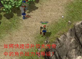 如何快速提升倚天传奇中的角色战力与等级? 如何快速提升倚天传奇中的角色战力与等级?