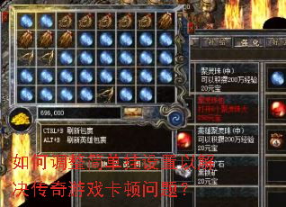 如何调整简单挂设置以解决传奇游戏卡顿问题? 如何调整简单挂设置以解决传奇游戏卡顿问题?