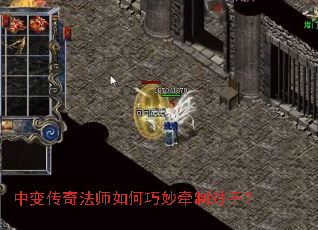 中变传奇法师如何巧妙牵制对手? 中变传奇法师如何巧妙牵制对手?