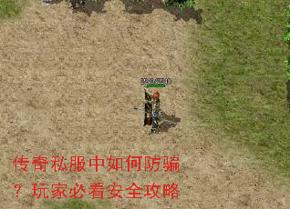 传奇私服中如何防骗?玩家必看安全攻略 传奇私服中如何防骗?玩家必看安全攻略
