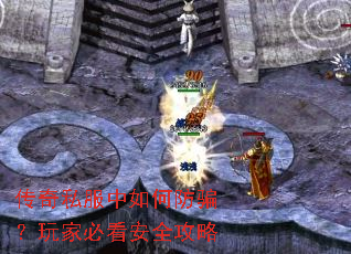 传奇私服中如何防骗?玩家必看安全攻略 传奇私服中如何防骗?玩家必看安全攻略