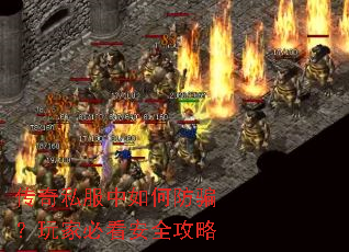 传奇私服中如何防骗?玩家必看安全攻略 传奇私服中如何防骗?玩家必看安全攻略