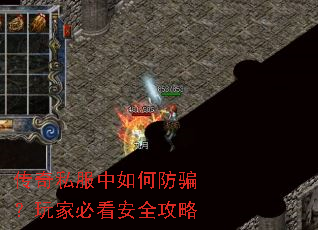 传奇私服中如何防骗?玩家必看安全攻略 传奇私服中如何防骗?玩家必看安全攻略