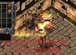 最经典的刷怪练级地图竟然是它?传奇玩家必看攻略揭秘 最经典的刷怪练级地图竟然是它?传奇玩家必看攻略揭秘