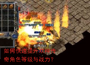 如何快速提升欢神传奇角色等级与战力? 如何快速提升欢神传奇角色等级与战力?