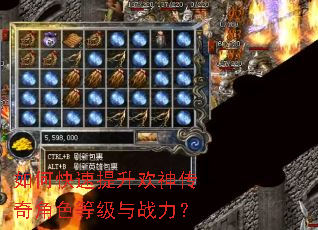 如何快速提升欢神传奇角色等级与战力? 如何快速提升欢神传奇角色等级与战力?