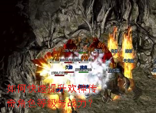 如何快速提升欢神传奇角色等级与战力? 如何快速提升欢神传奇角色等级与战力?