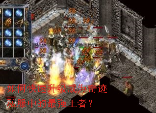 如何快速升级成为奇迹私服中的最强王者? 如何快速升级成为奇迹私服中的最强王者?