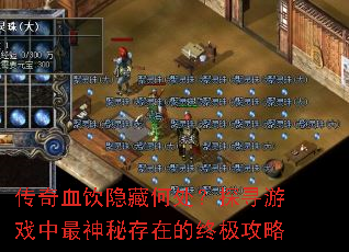 传奇血饮隐藏何处?探寻游戏中最神秘存在的终极攻略 传奇血饮隐藏何处?探寻游戏中最神秘存在的终极攻略