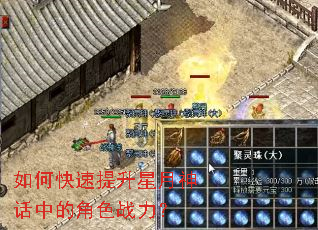 如何快速提升星月神话中的角色战力? 如何快速提升星月神话中的角色战力?