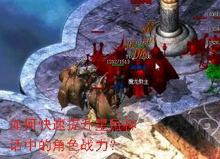 如何快速提升星月神话中的角色战力? 如何快速提升星月神话中的角色战力?